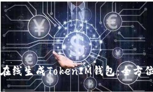 如何在线生成TokenIM钱包：全方位指南