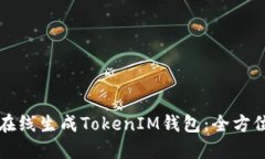 如何在线生成TokenIM钱包：全方位指南