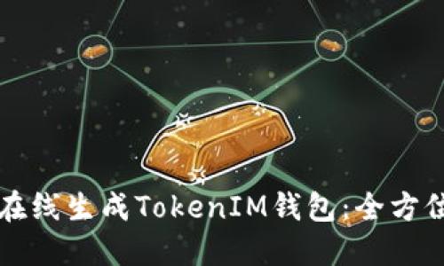如何在线生成TokenIM钱包：全方位指南