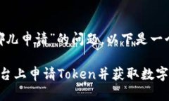 关于“tokenim在哪儿申请”的问题，以