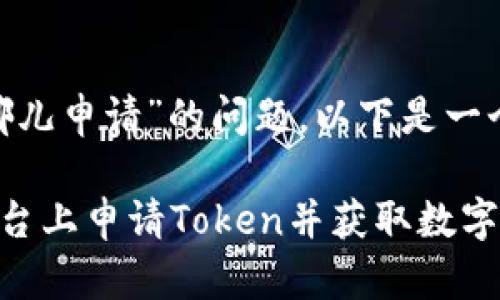 关于“tokenim在哪儿申请”的问题，以下是一个示例的和关键词：

如何在Tokenim平台上申请Token并获取数字资产