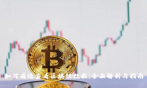 如何有效查看区块链数据：全面解析与指南