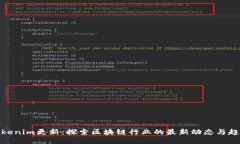 Tokenim更新：探索区块链行业的最新动