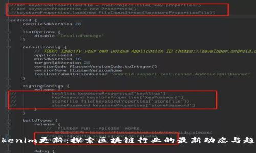 Tokenim更新：探索区块链行业的最新动态与趋势