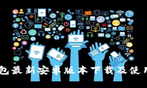 IM钱包最新安卓版本下载及使用指南