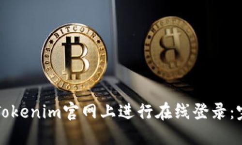 如何在Tokenim官网上进行在线登录：完整指南