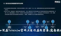 如何在Tokenim官网上进行在线登录：完