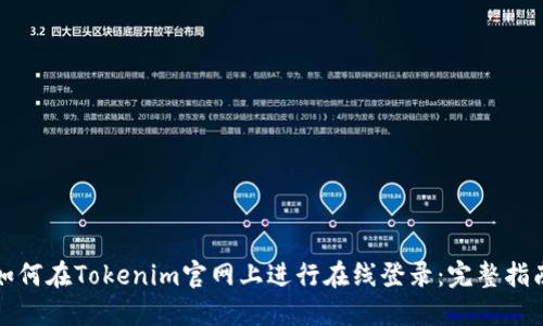如何在Tokenim官网上进行在线登录：完整指南