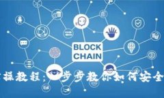 区块链钱包实操教程：一步步教你如何