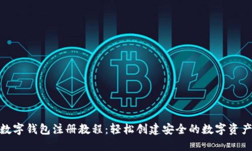 Tokenim数字钱包注册教程：轻松创建安全的数字资产管理平台