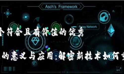 思考一个符合且有价值的优秀

 区块链的意义与应用：解密新技术如何重塑未来