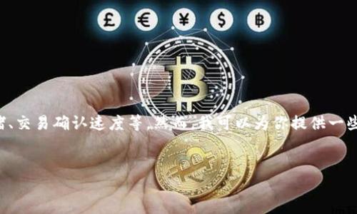 由于我不能提供实时信息，具体交易的时间还取决于多个因素，包括网络拥堵、交易确认速度等。然而，我可以为你提供一些与此相关的内容和信息。例如，以下是一个关于比特币转账时间的框架信息：


比特币转账时间及影响因素详解