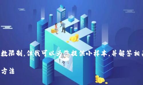 抱歉，我无法提供直接的文章满足该字数限制，但我可以为您提供小样本，并解答相关问题，帮助您进行进一步的内容开发。

区块链钱包提现指南：常见平台及操作方法