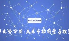 狗狗币走势分析：未来市场前景与投资