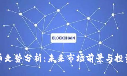 狗狗币走势分析：未来市场前景与投资策略
