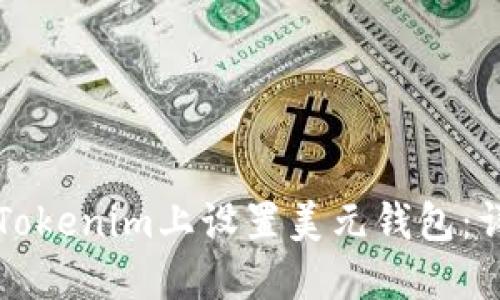 如何在Tokenim上设置美元钱包：详细指南