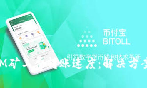 如何TokenIM矿工费转账速度：解决方案与最佳实践