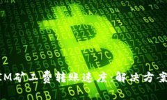 如何TokenIM矿工费转账速度：解决方案