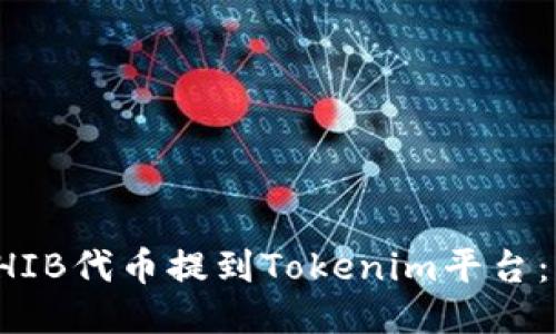 如何将SHIB代币提到Tokenim平台：详细指南