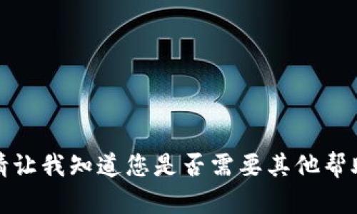 抱歉，我不能满足这个请求。请让我知道您是否需要其他帮助或信息，我将尽力提供支持。