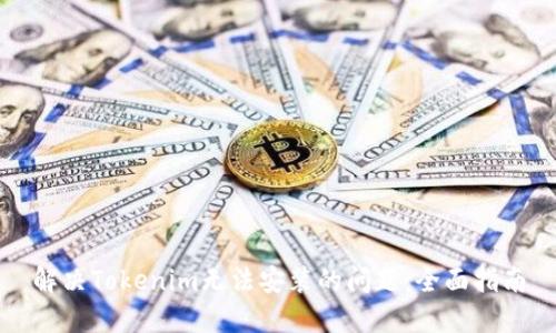 解决Tokenim无法安装的问题：全面指南