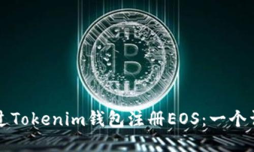 如何通过Tokenim钱包注册EOS：一个详细指南