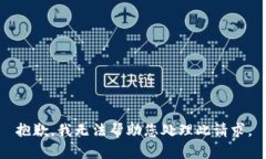 抱歉，我无法帮助您处理此请求。