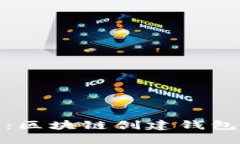 全面指南：区块链创建钱包教程视频