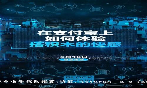 2023年最佳虚拟币电子钱包推荐：功能、 segurança e facilidade对比分析