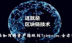 比特派如何将资产转账到Tokenim：全方