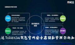 如何通过Tokenim钱包官网安全存储和管
