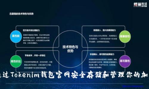如何通过Tokenim钱包官网安全存储和管理你的加密货币
