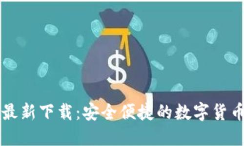 CoinCola最新下载：安全便捷的数字货币交易平台