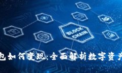 区块链钱包如何变现：全面解析数字资