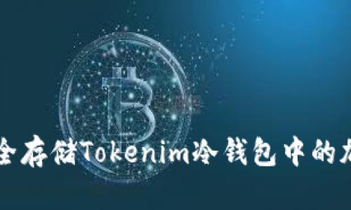 如何安全存储Tokenim冷钱包中的加密货币