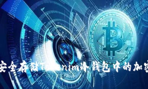 如何安全存储Tokenim冷钱包中的加密货币