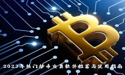 2023年热门炒币交易软件推荐与使用指南