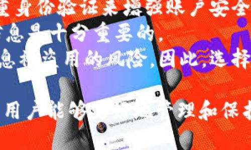 揭秘Tokenim备份身份的重要性及其影响

Tokenim, 身份备份, 区块链, 数据安全/guanjianci

什么是Tokenim？
Tokenim是一种基于区块链技术的平台，旨在为用户提供安全、可靠的数据管理和身份验证服务。随着数字经济的发展，身份认证变得愈加重要，Tokenim利用去中心化的特性，为用户提供一种自主控制的身份管理方式。通过这种方式，用户可以有效地保护自己的隐私，防止身份盗用和数据泄露。

备份身份的定义及其必要性
备份身份指的是将用户的身份信息以安全的方式进行存储与管理，以便在需要时可以方便地恢复。对于Tokenim等区块链平台而言，用户身份备份是非常重要的。在数字世界中，身份不仅仅是一个名称，它代表着个人的在线存在，涉及到个人数据、安全性以及与其他用户的互动。
备份身份的必要性体现在几个方面：
ul
    listrong数据安全性：/strong在区块链世界中，身份信息在很多情况下是用户的唯一识别方式，备份可以防止信息丢失。/li
    listrong恢复能力：/strong一旦用户的身份信息受到损害或丢失，备份可以帮助其迅速恢复，避免不必要的麻烦。/li
    listrong隐私保护：/strong通过备份，用户可以选择性地共享自己的身份信息，极大提升了数据隐私的保护。/li
/ul

Tokenim备份身份的技术原理
Tokenim的备份身份机制是基于区块链技术来实现的，下面我们详细探讨其技术原理。
首先，Tokenim采用去中心化的存储方式，所有的身份数据并不是存储在单一的服务器上，而是分布在整个网络中。这种方式有效降低了单点故障的风险，并增强了数据的安全性。
其次，数据的加密技术是Tokenim备份身份的重要组成部分。用户的身份信息在备份过程中会被加密，这样即使数据被非法获取，也无法被破解，保护了用户的隐私。
最后，使用智能合约来管理身份的备份和恢复过程。智能合约是一种自动执行、不可篡改的合约类型，能够确保用户在需要时能够安全地访问和恢复自己的身份信息。这种技术的结合使得Tokenim在提供身份备份服务时，能够确保高度的安全性和可靠性。

Tokenim备份身份带来的优势
Tokenim的身份备份机制为用户带来了众多优势，以下是一些主要的方面：
ul
    listrongUser Control:/strong 使用Tokenim，用户对自己的身份信息拥有完全的控制权，他们可以决定何时、如何以及与谁共享自己的身份信息。/li
    listrongDamage Recovery:/strong 在身份信息受到损害或丢失的情况下，备份机制可帮助用户迅速恢复，降低了因身份丢失带来的风险。/li
    listrong更低的诈骗风险：/strong 通过备份身份，用户可以在多重身份验证机制下更好地保护自己，降低身份被盗用的风险。/li
/ul

Tokenim备份身份的挑战
尽管Tokenim提供了备份身份的机制，但仍面临一些挑战。其中包括用户教育、技术熟练度和安全隐患等。
首先，用户教育是一个重要的问题。很多用户可能并不理解备份身份的重要性及其如何操作，导致他们在需要时无法有效利用这项功能。Tokenim需要加强用户教育，提供易懂的操作指南，帮助用户更好地理解和使用身份备份机制。
其次，技术的复杂性也可能成为用户使用备份身份的障碍。虽然Tokenim的技术方案提供了许多便利，但对于非技术用户来说可能难以理解和操作。针对这一问题，Tokenim需要简化用户界面和操作流程，使其更具用户友好性。
最后，安全隐患始终存在。尽管Tokenim采取了多种技术手段来确保数据安全，但网络风险依然不可避免。用户需不断提升自身的安全意识，培养良好的习惯，包括使用强密码、定期更新身份信息等。

可能相关的问题

1. Identity backups如何保护用户隐私?
用户的隐私是任何数字平台都非常关注的问题，尤其是涉及身份信息时。Tokenim的身份备份机制通过去中心化的存储和加密技术来保护用户的隐私。我们可以从多个层面来探讨这一问题：
strong去中心化存储的隐私保护：/strong 在Tokenim的平台上，用户的身份信息不会存储在单个数据库中，而是分散存储在整个网络中。这一机制使得即便黑客可以攻击某个节点，获取的数据也是被加密的，根本无法证明其身份。此外，去中心化的存储还意味着用户不再被单一的平台所控制，可以自主决定共享哪些信息。
strong数据加密的隐私保护：/strong Tokenim利用先进的加密技术对身份信息进行加密处理，不仅是数据在备份和存储过程中的加密，还包括在数据传输时的加密。这种加密方式能确保即便数据被截取，也无法被解读，从而有效保护用户的隐私。
strong选择性共享：/strong Tokenim的用户可以根据需要选择性地共享自己的身份信息，而不必将所有信息都暴露给外界。这种方式使得用户能够在保持匿名的情况下与其他用户进行交互，进一步提升了隐私保护的效果。

2. 如何有效管理Tokenim的备份身份？
有效管理Tokenim的备份身份是确保用户数据安全和隐私的关键。以下是一些建议，可帮助用户更好地管理自己的身份备份：
strong定期更新信息：/strong 用户应该定期检查和更新他们的身份信息，以确保信息始终处于最新状态。这不但有助于增强个人信息的安全性，也能在需要时快速恢复身份。
strong备份多个版本：/strong 考虑到信息的变化和潜在的安全问题，用户可以选择备份多个版本的身份信息。这样，即使某个备份文件遭到破坏，用户仍然能够依靠其他备份来恢复身份。
strong利用多重认证：/strong 在管理Tokenim账户时，用户可以启用多重身份验证。这种方式能够进一步提高安全性，确保只有在经过一系列验证之后，用户才能对身份信息进行管理。
strong定期审查安全设置：/strong 对于使用Tokenim的用户，定期审查安全设置非常重要。用户应该定期检查自己的账户安全设置，如密码强度、备份方式等，及时纠正不安全的设置。

3. Tokenim在身份备份上的未来发展趋势是什么？
随着数字技术的不断演进，Tokenim在身份备份方面也在不断探索和发展。以下是几种可能的发展趋势：
strong人工智能驱动的身份管理：/strong AI技术的进步，将为Tokenim带来更智能的身份管理方案。通过大数据和机器学习，Tokenim能够更好地分析用户的行为习惯，为用户提供个性化的身份备份方案。
strong与其他区块链平台的合作：/strong Tokenim可能会与其他区块链平台建立伙伴关系，共同提升身份备份的安全性与效率。这将不仅能够让Tokenim扩展用户基础，也能为用户提供更多样化的身份备份选择。
strong用户教育和技术支持的增强：/strong 无论技术如何发展，用户教育和支持始终是技术成功的关键。预计未来Tokenim将投入更多资源，帮助用户了解身份备份的重要性及操作方法。
strong政策法规的完善：/strong 随着各国对个人隐私和数据安全的重视，Tokenim还需关注相关法规的变化与发展。适应政策变化，将有助于Tokenim在全球范围内扩展市场。

4. 有哪些常见的身份备份错误？
用户在实施身份备份时可能会遇到一些常见的错误。了解并避免这些错误，将有助于确保身份信息的安全性。以下是一些常见的身份备份错误：
strong不备份或备份错误：/strong 很多人有备份身份的意识，但实际上并没有正确实施，导致信息无法恢复。因此，用户需确保定期进行准确无误的身份备份，比如使用Tokenim的自动备份功能。
strong密码管理不当：/strong 许多用户往往将身份备份与简单的密码管理混淆，从而导致安全隐患。用户应使用强密码，并定期更新，同时利用多重身份验证来增强账户安全。
strong忽视更新：/strong 有的人在备份身份后便不再关心其更新情况，导致备份信息长期处于不准确状态，造成恢复困难。定期审查和更新备份信息是十分重要的。
strong不安全的存储：/strong 一些用户在进行身份备份时选择了不安全的存储方式，例如将文件保存在不受保护的在线云存储中，从而提高了信息被盗用的风险。因此，选择合适且安全的备份方式是至关重要的。

综上所述，Tokenim在备份身份的问题上，不仅提供了创新的技术解决方案，还面临挑战和未来的发展机遇。通过了解身份备份的重要性及相关问题，用户能够更好地管理和保护自己的数字身份。