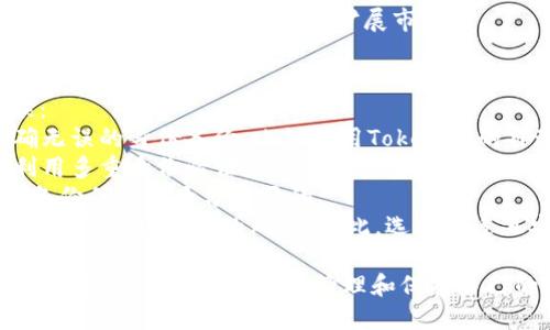 揭秘Tokenim备份身份的重要性及其影响

Tokenim, 身份备份, 区块链, 数据安全/guanjianci

什么是Tokenim？
Tokenim是一种基于区块链技术的平台，旨在为用户提供安全、可靠的数据管理和身份验证服务。随着数字经济的发展，身份认证变得愈加重要，Tokenim利用去中心化的特性，为用户提供一种自主控制的身份管理方式。通过这种方式，用户可以有效地保护自己的隐私，防止身份盗用和数据泄露。

备份身份的定义及其必要性
备份身份指的是将用户的身份信息以安全的方式进行存储与管理，以便在需要时可以方便地恢复。对于Tokenim等区块链平台而言，用户身份备份是非常重要的。在数字世界中，身份不仅仅是一个名称，它代表着个人的在线存在，涉及到个人数据、安全性以及与其他用户的互动。
备份身份的必要性体现在几个方面：
ul
    listrong数据安全性：/strong在区块链世界中，身份信息在很多情况下是用户的唯一识别方式，备份可以防止信息丢失。/li
    listrong恢复能力：/strong一旦用户的身份信息受到损害或丢失，备份可以帮助其迅速恢复，避免不必要的麻烦。/li
    listrong隐私保护：/strong通过备份，用户可以选择性地共享自己的身份信息，极大提升了数据隐私的保护。/li
/ul

Tokenim备份身份的技术原理
Tokenim的备份身份机制是基于区块链技术来实现的，下面我们详细探讨其技术原理。
首先，Tokenim采用去中心化的存储方式，所有的身份数据并不是存储在单一的服务器上，而是分布在整个网络中。这种方式有效降低了单点故障的风险，并增强了数据的安全性。
其次，数据的加密技术是Tokenim备份身份的重要组成部分。用户的身份信息在备份过程中会被加密，这样即使数据被非法获取，也无法被破解，保护了用户的隐私。
最后，使用智能合约来管理身份的备份和恢复过程。智能合约是一种自动执行、不可篡改的合约类型，能够确保用户在需要时能够安全地访问和恢复自己的身份信息。这种技术的结合使得Tokenim在提供身份备份服务时，能够确保高度的安全性和可靠性。

Tokenim备份身份带来的优势
Tokenim的身份备份机制为用户带来了众多优势，以下是一些主要的方面：
ul
    listrongUser Control:/strong 使用Tokenim，用户对自己的身份信息拥有完全的控制权，他们可以决定何时、如何以及与谁共享自己的身份信息。/li
    listrongDamage Recovery:/strong 在身份信息受到损害或丢失的情况下，备份机制可帮助用户迅速恢复，降低了因身份丢失带来的风险。/li
    listrong更低的诈骗风险：/strong 通过备份身份，用户可以在多重身份验证机制下更好地保护自己，降低身份被盗用的风险。/li
/ul

Tokenim备份身份的挑战
尽管Tokenim提供了备份身份的机制，但仍面临一些挑战。其中包括用户教育、技术熟练度和安全隐患等。
首先，用户教育是一个重要的问题。很多用户可能并不理解备份身份的重要性及其如何操作，导致他们在需要时无法有效利用这项功能。Tokenim需要加强用户教育，提供易懂的操作指南，帮助用户更好地理解和使用身份备份机制。
其次，技术的复杂性也可能成为用户使用备份身份的障碍。虽然Tokenim的技术方案提供了许多便利，但对于非技术用户来说可能难以理解和操作。针对这一问题，Tokenim需要简化用户界面和操作流程，使其更具用户友好性。
最后，安全隐患始终存在。尽管Tokenim采取了多种技术手段来确保数据安全，但网络风险依然不可避免。用户需不断提升自身的安全意识，培养良好的习惯，包括使用强密码、定期更新身份信息等。

可能相关的问题

1. Identity backups如何保护用户隐私?
用户的隐私是任何数字平台都非常关注的问题，尤其是涉及身份信息时。Tokenim的身份备份机制通过去中心化的存储和加密技术来保护用户的隐私。我们可以从多个层面来探讨这一问题：
strong去中心化存储的隐私保护：/strong 在Tokenim的平台上，用户的身份信息不会存储在单个数据库中，而是分散存储在整个网络中。这一机制使得即便黑客可以攻击某个节点，获取的数据也是被加密的，根本无法证明其身份。此外，去中心化的存储还意味着用户不再被单一的平台所控制，可以自主决定共享哪些信息。
strong数据加密的隐私保护：/strong Tokenim利用先进的加密技术对身份信息进行加密处理，不仅是数据在备份和存储过程中的加密，还包括在数据传输时的加密。这种加密方式能确保即便数据被截取，也无法被解读，从而有效保护用户的隐私。
strong选择性共享：/strong Tokenim的用户可以根据需要选择性地共享自己的身份信息，而不必将所有信息都暴露给外界。这种方式使得用户能够在保持匿名的情况下与其他用户进行交互，进一步提升了隐私保护的效果。

2. 如何有效管理Tokenim的备份身份？
有效管理Tokenim的备份身份是确保用户数据安全和隐私的关键。以下是一些建议，可帮助用户更好地管理自己的身份备份：
strong定期更新信息：/strong 用户应该定期检查和更新他们的身份信息，以确保信息始终处于最新状态。这不但有助于增强个人信息的安全性，也能在需要时快速恢复身份。
strong备份多个版本：/strong 考虑到信息的变化和潜在的安全问题，用户可以选择备份多个版本的身份信息。这样，即使某个备份文件遭到破坏，用户仍然能够依靠其他备份来恢复身份。
strong利用多重认证：/strong 在管理Tokenim账户时，用户可以启用多重身份验证。这种方式能够进一步提高安全性，确保只有在经过一系列验证之后，用户才能对身份信息进行管理。
strong定期审查安全设置：/strong 对于使用Tokenim的用户，定期审查安全设置非常重要。用户应该定期检查自己的账户安全设置，如密码强度、备份方式等，及时纠正不安全的设置。

3. Tokenim在身份备份上的未来发展趋势是什么？
随着数字技术的不断演进，Tokenim在身份备份方面也在不断探索和发展。以下是几种可能的发展趋势：
strong人工智能驱动的身份管理：/strong AI技术的进步，将为Tokenim带来更智能的身份管理方案。通过大数据和机器学习，Tokenim能够更好地分析用户的行为习惯，为用户提供个性化的身份备份方案。
strong与其他区块链平台的合作：/strong Tokenim可能会与其他区块链平台建立伙伴关系，共同提升身份备份的安全性与效率。这将不仅能够让Tokenim扩展用户基础，也能为用户提供更多样化的身份备份选择。
strong用户教育和技术支持的增强：/strong 无论技术如何发展，用户教育和支持始终是技术成功的关键。预计未来Tokenim将投入更多资源，帮助用户了解身份备份的重要性及操作方法。
strong政策法规的完善：/strong 随着各国对个人隐私和数据安全的重视，Tokenim还需关注相关法规的变化与发展。适应政策变化，将有助于Tokenim在全球范围内扩展市场。

4. 有哪些常见的身份备份错误？
用户在实施身份备份时可能会遇到一些常见的错误。了解并避免这些错误，将有助于确保身份信息的安全性。以下是一些常见的身份备份错误：
strong不备份或备份错误：/strong 很多人有备份身份的意识，但实际上并没有正确实施，导致信息无法恢复。因此，用户需确保定期进行准确无误的身份备份，比如使用Tokenim的自动备份功能。
strong密码管理不当：/strong 许多用户往往将身份备份与简单的密码管理混淆，从而导致安全隐患。用户应使用强密码，并定期更新，同时利用多重身份验证来增强账户安全。
strong忽视更新：/strong 有的人在备份身份后便不再关心其更新情况，导致备份信息长期处于不准确状态，造成恢复困难。定期审查和更新备份信息是十分重要的。
strong不安全的存储：/strong 一些用户在进行身份备份时选择了不安全的存储方式，例如将文件保存在不受保护的在线云存储中，从而提高了信息被盗用的风险。因此，选择合适且安全的备份方式是至关重要的。

综上所述，Tokenim在备份身份的问题上，不仅提供了创新的技术解决方案，还面临挑战和未来的发展机遇。通过了解身份备份的重要性及相关问题，用户能够更好地管理和保护自己的数字身份。