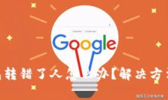 Tokenim钱包转错了人怎么办？解决方法