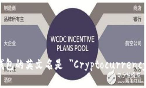 加密货币钱包的英文名是 
