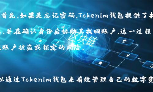   Tokenim钱包是什么链？全面解析Tokenim钱包的功能与特点 / 
 guanjianci Tokenim钱包, 区块链钱包, 数字资产, 钱包安全 /guanjianci 

### Tokenim钱包是什么链？

在如今的数字时代，区块链技术正在不断渗透到我们生活的各个方面，而各种各样的区块链钱包也应运而生。其中，Tokenim钱包作为一款新兴的数字资产管理工具，受到了越来越多用户的关注。那么，Tokenim钱包到底是什么链的？它具备哪些特点和功能？本文将为您一一解答这些疑问，并带您深入了解Tokenim钱包。

#### 什么是Tokenim钱包？

Tokenim钱包是一款为用户提供数字资产存储及管理的工具，其最大的特点在于跨链功能。它不仅支持主流链的数字货币，还支持多种小众链的数字资产，用户可以在同一个钱包中管理不同类型的资产。Tokenim钱包致力于为用户提供一个安全、便捷的数字资产管理平台，使得用户可以轻松应对日益复杂的数字资产生态。

#### Tokenim钱包的链支持

Tokenim钱包以其出色的跨链能力，能够支持多种链的数字资产。目前，它已经支持的主流区块链包括以太坊（Ethereum）、比特币（Bitcoin）、波场（TRON）等。同时，Tokenim也在不断扩展它支持的链种类。这为用户提供了更多的灵活性，使得无论是投资者还是普通用户都能找到适合自己的数字资产管理方案。

### Tokenim钱包的主要功能和特点

#### 1. 安全性

Tokenim钱包非常重视用户的资产安全。它采用了多重安全机制，包括私钥本地存储、冷存储以及多重身份验证等技术。用户的私钥不会上传至云端，而是保存在本地设备中，极大地降低了黑客攻击和用户信息泄露的风险。此外，Tokenim钱包还提供了二级密码等附加安全措施，以进一步保护用户资产。

#### 2. 用户友好的操作界面

Tokenim钱包的界面设计简洁直观，用户无需具备专业的区块链知识就可以轻松上手。无论是发送、接收资产，还是进行资产兑换，用户都能以简单的几步完成操作。为此，Tokenim钱包在设计时充分考虑了用户体验，力求让用户在使用过程中感觉到舒适和高效。

#### 3. 跨链交易支持

Tokenim钱包具有强大的跨链交易能力，用户可以在不同区块链之间实现资产的自由流动。例如，用户可以将比特币交换为以太坊，而不需要使用中介机构或交易所。这一功能不仅提高了用户的交易效率，也大大节省了用户的交易成本。

#### 4. 多种资产管理

除了支持主流数字资产，Tokenim钱包还支持多种小众链的资产。这使得Tokenim钱包在资产管理方面具备了更多的选择性和灵活性。用户可以根据自己的需求进行多样化的资产投资。

### 常见问题解答

在使用Tokenim钱包的过程中，用户可能会遇到一些常见问题。以下是四个相关问题的详细解答。

#### 1. Tokenim钱包是否安全？

Tokenim钱包的安全性能是用户最关心的问题之一。首先，Tokenim钱包采用了最新的加密技术来保护用户的私钥和数据。这意味着，即使黑客能够侵入钱包的外部系统，他们也不能解密用户的私钥。其次，Tokenim实行本地存储方式，用户的私钥不会被上传到服务器进行存储，这样可以最大程度上降低被攻击的风险。

显然，用户在使用Tokenim钱包时，还需要自觉维护自己的安全。例如，选择强密码、启用二次验证等都是用户应当采取的安全措施。此外，用户若使用的是移动设备，务必确保设备本身的安全，避免下载未知来源的应用程序。

为了进一步提升安全性，Tokenim钱包定期发布更新，修复已知的安全漏洞，并不断其安全策略。综合来看，Tokenim钱包具备良好的安全性，用户可以相对放心地存储和管理资产。

#### 2. 如何使用Tokenim钱包进行资产转换？

Tokenim钱包提供了便捷的资产转换功能，用户可以轻松在不同的数字货币之间进行兑换。首先，用户需要在Tokenim钱包中选择想要进行兑换的资产，比如将比特币（BTC）兑换为以太坊（ETH）。

在钱包的主界面中，用户可以看到“兑换”的选项。点击后，系统会提示用户选择需要转换的数字资产，随后输入要兑换的数量。在确认交易细节无误后，用户只需点击“确认”按钮，系统会自动进行转换。这一过程快速且便捷，通常在几分钟内完成。

值得注意的是，资产转换时需要支付一定的交易费用，费用的高低取决于当时的网络拥堵情况及所选资产的公链特性。为了获得最佳的兑换体验，用户在选择兑换时可以参考市场行情，以此选择合适的时机进行交易。

#### 3. Tokenim钱包支持哪些类型的资产？

Tokenim钱包支持多种主流及小众数字资产，以满足不同用户的需求。主要的支持资产包括比特币（BTC）、以太坊（ETH）、波场（TRON）、莱特币（LTC）等。此外，Tokenim钱包也在不断更新，力求引入更多新兴的数字资产。

为了让用户有效管理自己的资产，Tokenim钱包将不同类型的资产分门别类，用户可以在钱包中轻松找到自己所持有的每种资产。这一设计让资产管理变得简单而直观。

对于想要进行投资的新用户，Tokenim钱包还提供了资产实时行情功能，用户可以随时了解相关资产的市场表现。此外，Tokenim钱包还会不定期推出优惠活动，以鼓励用户尝试不同的资产投资。

#### 4. 如何解决Tokenim钱包的登录问题？

在使用Tokenim钱包的过程中，用户可能会遇到登录问题，比如忘记密码或无法访问帐户等。此时，用户可以通过几种方式来解决这些问题。首先，如果是忘记密码，Tokenim钱包提供了找回密码的功能。用户可以通过绑定的邮箱或手机验证身份，重置新的密码。

其次，如果用户无法通过手机或邮箱进行身份验证，可以联系Tokenim钱包的客服进行帮助。客服通常会要求用户提供相关的身份验证信息，并在确认身份后协助其找回账户。这一过程虽然可能需要一些时间，但其安全性和有效性都比较高。

最后，为了避免登录问题的发生，用户可以提前设置二次验证，并确保定期更新个人信息，保持账户的安全状态。这些预防措施能够有效降低账户被盗或锁定的风险。

### 总结

Tokenim钱包凭借其强大的功能、友好的用户界面和良好的安全性，在众多钱包中脱颖而出。无论是投资新手还是经验丰富的交易者，都可以通过Tokenim钱包来有效管理自己的数字资产。从资产安全到跨链交易，Tokenim钱包都为用户提供了全面的服务和保障。希望本文对您了解Tokenim钱包有所帮助！