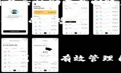   Tokenim钱包是什么链？全面解析Tokenim钱包的功能与特点 / 
 guanjianci Tokenim钱包, 区块链钱包, 数字资产, 钱包安全 /guanjianci 

### Tokenim钱包是什么链？

在如今的数字时代，区块链技术正在不断渗透到我们生活的各个方面，而各种各样的区块链钱包也应运而生。其中，Tokenim钱包作为一款新兴的数字资产管理工具，受到了越来越多用户的关注。那么，Tokenim钱包到底是什么链的？它具备哪些特点和功能？本文将为您一一解答这些疑问，并带您深入了解Tokenim钱包。

#### 什么是Tokenim钱包？

Tokenim钱包是一款为用户提供数字资产存储及管理的工具，其最大的特点在于跨链功能。它不仅支持主流链的数字货币，还支持多种小众链的数字资产，用户可以在同一个钱包中管理不同类型的资产。Tokenim钱包致力于为用户提供一个安全、便捷的数字资产管理平台，使得用户可以轻松应对日益复杂的数字资产生态。

#### Tokenim钱包的链支持

Tokenim钱包以其出色的跨链能力，能够支持多种链的数字资产。目前，它已经支持的主流区块链包括以太坊（Ethereum）、比特币（Bitcoin）、波场（TRON）等。同时，Tokenim也在不断扩展它支持的链种类。这为用户提供了更多的灵活性，使得无论是投资者还是普通用户都能找到适合自己的数字资产管理方案。

### Tokenim钱包的主要功能和特点

#### 1. 安全性

Tokenim钱包非常重视用户的资产安全。它采用了多重安全机制，包括私钥本地存储、冷存储以及多重身份验证等技术。用户的私钥不会上传至云端，而是保存在本地设备中，极大地降低了黑客攻击和用户信息泄露的风险。此外，Tokenim钱包还提供了二级密码等附加安全措施，以进一步保护用户资产。

#### 2. 用户友好的操作界面

Tokenim钱包的界面设计简洁直观，用户无需具备专业的区块链知识就可以轻松上手。无论是发送、接收资产，还是进行资产兑换，用户都能以简单的几步完成操作。为此，Tokenim钱包在设计时充分考虑了用户体验，力求让用户在使用过程中感觉到舒适和高效。

#### 3. 跨链交易支持

Tokenim钱包具有强大的跨链交易能力，用户可以在不同区块链之间实现资产的自由流动。例如，用户可以将比特币交换为以太坊，而不需要使用中介机构或交易所。这一功能不仅提高了用户的交易效率，也大大节省了用户的交易成本。

#### 4. 多种资产管理

除了支持主流数字资产，Tokenim钱包还支持多种小众链的资产。这使得Tokenim钱包在资产管理方面具备了更多的选择性和灵活性。用户可以根据自己的需求进行多样化的资产投资。

### 常见问题解答

在使用Tokenim钱包的过程中，用户可能会遇到一些常见问题。以下是四个相关问题的详细解答。

#### 1. Tokenim钱包是否安全？

Tokenim钱包的安全性能是用户最关心的问题之一。首先，Tokenim钱包采用了最新的加密技术来保护用户的私钥和数据。这意味着，即使黑客能够侵入钱包的外部系统，他们也不能解密用户的私钥。其次，Tokenim实行本地存储方式，用户的私钥不会被上传到服务器进行存储，这样可以最大程度上降低被攻击的风险。

显然，用户在使用Tokenim钱包时，还需要自觉维护自己的安全。例如，选择强密码、启用二次验证等都是用户应当采取的安全措施。此外，用户若使用的是移动设备，务必确保设备本身的安全，避免下载未知来源的应用程序。

为了进一步提升安全性，Tokenim钱包定期发布更新，修复已知的安全漏洞，并不断其安全策略。综合来看，Tokenim钱包具备良好的安全性，用户可以相对放心地存储和管理资产。

#### 2. 如何使用Tokenim钱包进行资产转换？

Tokenim钱包提供了便捷的资产转换功能，用户可以轻松在不同的数字货币之间进行兑换。首先，用户需要在Tokenim钱包中选择想要进行兑换的资产，比如将比特币（BTC）兑换为以太坊（ETH）。

在钱包的主界面中，用户可以看到“兑换”的选项。点击后，系统会提示用户选择需要转换的数字资产，随后输入要兑换的数量。在确认交易细节无误后，用户只需点击“确认”按钮，系统会自动进行转换。这一过程快速且便捷，通常在几分钟内完成。

值得注意的是，资产转换时需要支付一定的交易费用，费用的高低取决于当时的网络拥堵情况及所选资产的公链特性。为了获得最佳的兑换体验，用户在选择兑换时可以参考市场行情，以此选择合适的时机进行交易。

#### 3. Tokenim钱包支持哪些类型的资产？

Tokenim钱包支持多种主流及小众数字资产，以满足不同用户的需求。主要的支持资产包括比特币（BTC）、以太坊（ETH）、波场（TRON）、莱特币（LTC）等。此外，Tokenim钱包也在不断更新，力求引入更多新兴的数字资产。

为了让用户有效管理自己的资产，Tokenim钱包将不同类型的资产分门别类，用户可以在钱包中轻松找到自己所持有的每种资产。这一设计让资产管理变得简单而直观。

对于想要进行投资的新用户，Tokenim钱包还提供了资产实时行情功能，用户可以随时了解相关资产的市场表现。此外，Tokenim钱包还会不定期推出优惠活动，以鼓励用户尝试不同的资产投资。

#### 4. 如何解决Tokenim钱包的登录问题？

在使用Tokenim钱包的过程中，用户可能会遇到登录问题，比如忘记密码或无法访问帐户等。此时，用户可以通过几种方式来解决这些问题。首先，如果是忘记密码，Tokenim钱包提供了找回密码的功能。用户可以通过绑定的邮箱或手机验证身份，重置新的密码。

其次，如果用户无法通过手机或邮箱进行身份验证，可以联系Tokenim钱包的客服进行帮助。客服通常会要求用户提供相关的身份验证信息，并在确认身份后协助其找回账户。这一过程虽然可能需要一些时间，但其安全性和有效性都比较高。

最后，为了避免登录问题的发生，用户可以提前设置二次验证，并确保定期更新个人信息，保持账户的安全状态。这些预防措施能够有效降低账户被盗或锁定的风险。

### 总结

Tokenim钱包凭借其强大的功能、友好的用户界面和良好的安全性，在众多钱包中脱颖而出。无论是投资新手还是经验丰富的交易者，都可以通过Tokenim钱包来有效管理自己的数字资产。从资产安全到跨链交易，Tokenim钱包都为用户提供了全面的服务和保障。希望本文对您了解Tokenim钱包有所帮助！