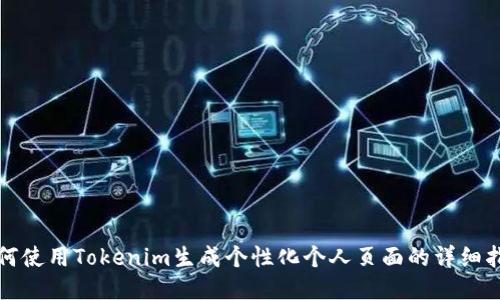 如何使用Tokenim生成个性化个人页面的详细指南
