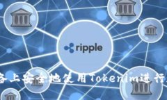 如何在iOS设备上安全地使用Tokenim进行