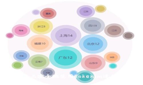 如何在iOS设备上安全地使用Tokenim进行数字资产管理
