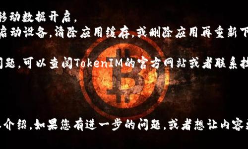 在苹果设备上更新TokenIM（即Token即时消息）通常需要执行几个步骤。以下是详细的步骤说明和相关信息。

### 步骤一：准备工作
1. **检查网络连接**：确保您的设备在更新过程中能够连接到互联网。
2. **备份数据**：在执行任何更新之前，建议您备份设备中的数据，以防出现意外情况。

### 步骤二：更新TokenIM
1. **打开TokenIM**：找到您设备上的TokenIM应用并打开它。
2. **进入设置**：在应用的主界面，通常可以在右上角或者左上角找到“设置”或类似的选项。
3. **查找更新**：在设置菜单中，查找“版本更新”或“检查更新”的选项。这通常会显示当前版本和是否有新的更新可用。
4. **进行更新**：如果有可用的更新，按照提示进行安装。您可能需要接受条款或输入密码。
5. **重启应用**：更新完成后，通常建议您重启应用以使更改生效。

### 步骤三：核对TokenIM版本
更新完成后，您可以再次进入设置菜单，核对一下TokenIM的版本号，以确认您已经成功更新到最新版本。

### 常见故障排除
- **无法连接网络**：确保WI-FI或移动数据开启。
- **更新失败**：此时可以尝试重新启动设备，清除应用缓存，或删除应用再重新下载。

如果您在执行以上步骤时遇到任何问题，可以查阅TokenIM的官方网站或者联系技术支持。

---

上面是关于苹果更新TokenIM的基本介绍。如果您有进一步的问题，或者想让内容更详细，请告诉我！