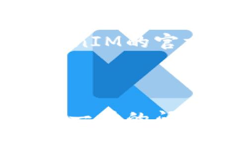 在苹果设备上更新TokenIM（即Token即时消息）通常需要执行几个步骤。以下是详细的步骤说明和相关信息。

### 步骤一：准备工作
1. **检查网络连接**：确保您的设备在更新过程中能够连接到互联网。
2. **备份数据**：在执行任何更新之前，建议您备份设备中的数据，以防出现意外情况。

### 步骤二：更新TokenIM
1. **打开TokenIM**：找到您设备上的TokenIM应用并打开它。
2. **进入设置**：在应用的主界面，通常可以在右上角或者左上角找到“设置”或类似的选项。
3. **查找更新**：在设置菜单中，查找“版本更新”或“检查更新”的选项。这通常会显示当前版本和是否有新的更新可用。
4. **进行更新**：如果有可用的更新，按照提示进行安装。您可能需要接受条款或输入密码。
5. **重启应用**：更新完成后，通常建议您重启应用以使更改生效。

### 步骤三：核对TokenIM版本
更新完成后，您可以再次进入设置菜单，核对一下TokenIM的版本号，以确认您已经成功更新到最新版本。

### 常见故障排除
- **无法连接网络**：确保WI-FI或移动数据开启。
- **更新失败**：此时可以尝试重新启动设备，清除应用缓存，或删除应用再重新下载。

如果您在执行以上步骤时遇到任何问题，可以查阅TokenIM的官方网站或者联系技术支持。

---

上面是关于苹果更新TokenIM的基本介绍。如果您有进一步的问题，或者想让内容更详细，请告诉我！