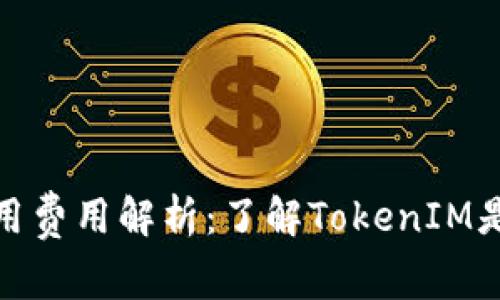 TokenIM使用费用解析：了解TokenIM是否真的免费