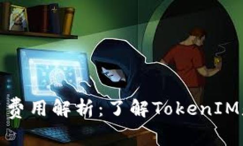 TokenIM使用费用解析：了解TokenIM是否真的免费